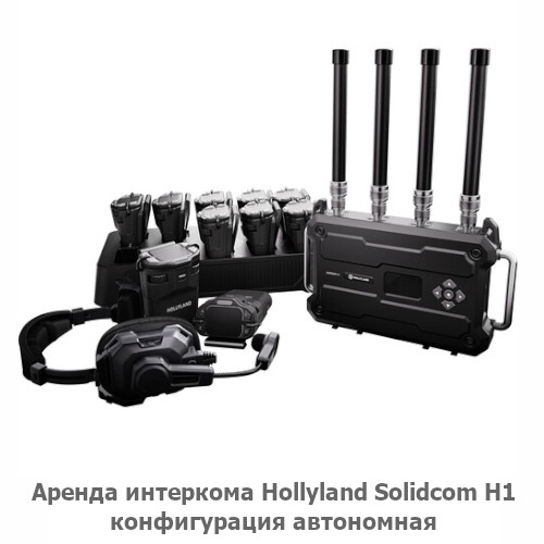 Аренда интеркома Hollyland Solidcom H1 - автономная версия