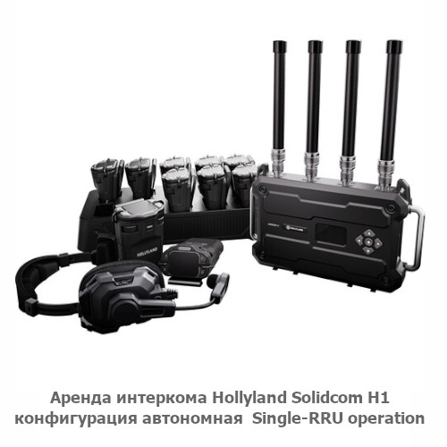 Аренда интеркома Hollyland Solidcom H1 - автономная конфигурация Single RRU operation