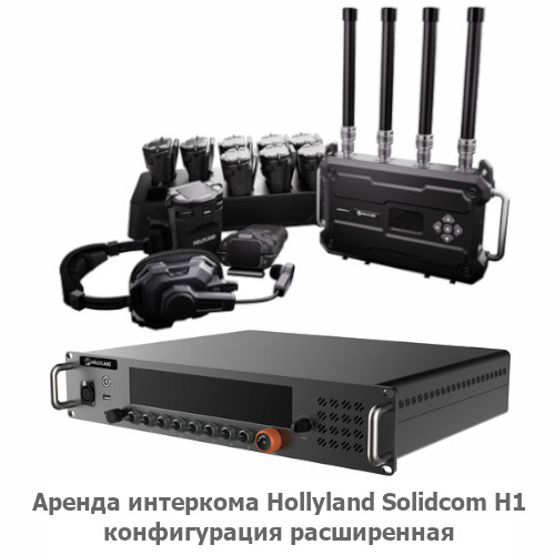 Аренда интеркома Hollyland Solidcom H1 - расширенная версия