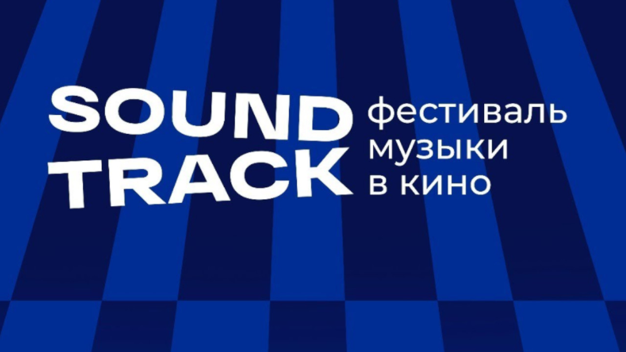 Soundtrack фестиваль